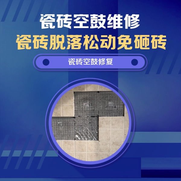 港闸瓷砖空鼓维修公司分享新房瓷砖空鼓是什么原因？新手必懂的基础诱因