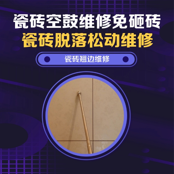 港闸瓷砖空鼓维修公司分享瓷砖空鼓维修材料怎么选？不同场景选材攻略