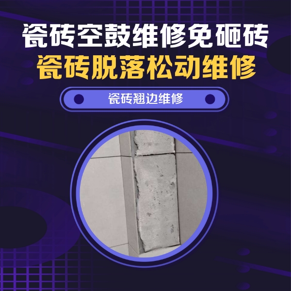 港闸瓷砖空鼓维修公司分享瓷砖空鼓维修施工流程详解，规范施工不返工